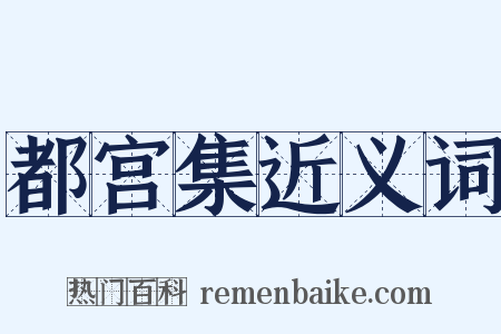 都宫集近义词是什么意思的图片